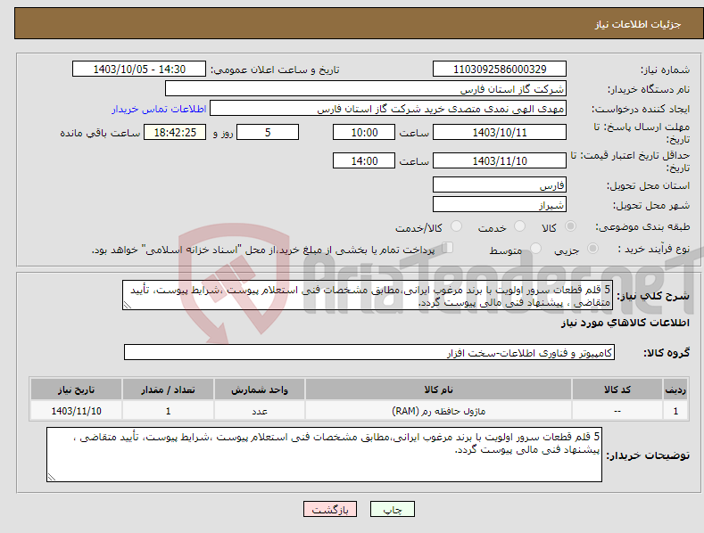 تصویر کوچک آگهی نیاز انتخاب تامین کننده-5 قلم قطعات سرور اولویت با برند مرغوب ایرانی،مطابق مشخصات فنی استعلام پیوست ،شرایط پیوست، تأیید متقاضی ، پیشنهاد فنی مالی پیوست گردد.