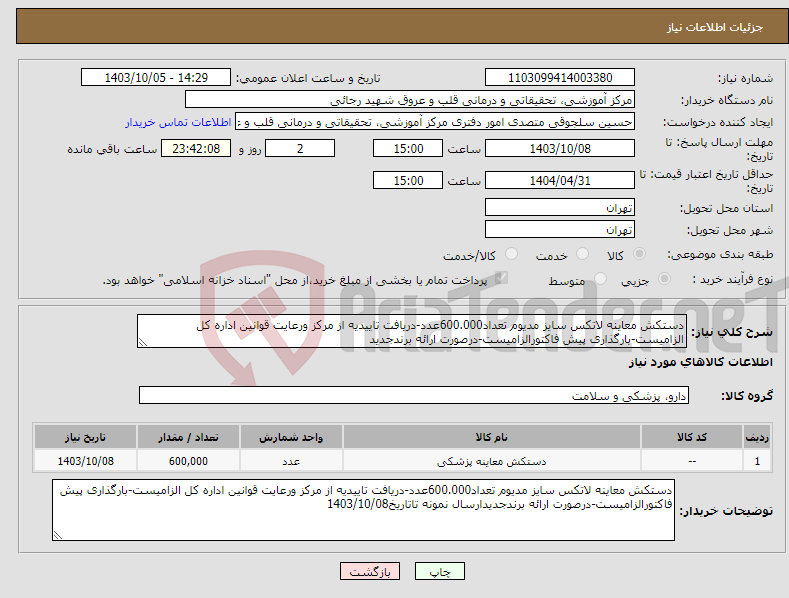 تصویر کوچک آگهی نیاز انتخاب تامین کننده-دستکش معاینه لاتکس سایز مدیوم تعداد600.000عدد-دریافت تاییدیه از مرکز ورعایت قوانین اداره کل الزامیست-بارگذاری پیش فاکتورالزامیست-درصورت ارائه برندجدید