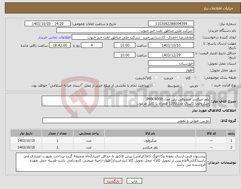 تصویر کوچک آگهی نیاز انتخاب تامین کننده-پاور میکسر صندوقی آرین مدل 6000 PMX میکروفون کاپیتال مدل1200 همراه با کابل مرغوب