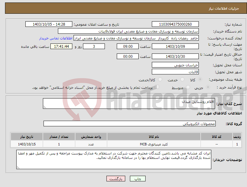 تصویر کوچک آگهی نیاز انتخاب تامین کننده-اقلام روشنایی میدان