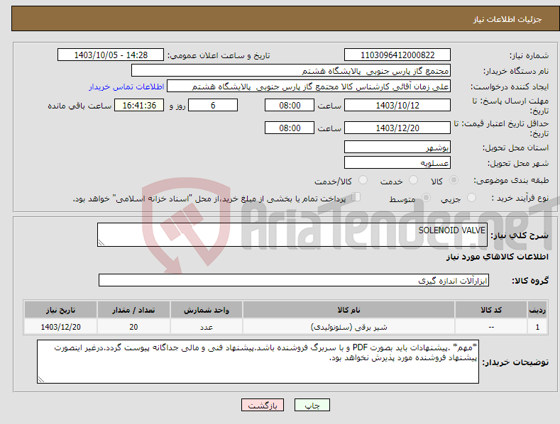 تصویر کوچک آگهی نیاز انتخاب تامین کننده-SOLENOID VALVE