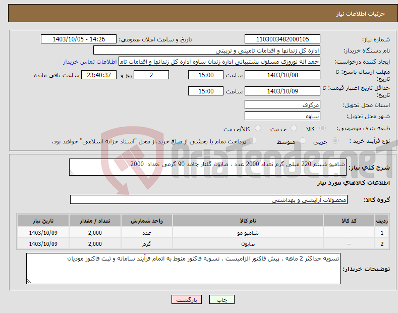 تصویر کوچک آگهی نیاز انتخاب تامین کننده-شامپو شبنم 220 میلی گرم تعداد 2000 عدد ، صابون گلنار جامد 90 گرمی تعداد 2000