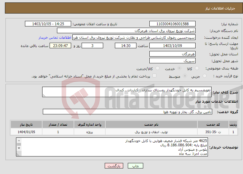 تصویر کوچک آگهی نیاز انتخاب تامین کننده-تعویضسیم به کابل خودنگهدار روستای بنداران ، کناردان ، کندال