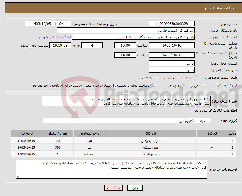 تصویر کوچک آگهی نیاز انتخاب تامین کننده-باتری یو پی اس کابل و سوئیچ شبکه طبق مشخصات درخواستی فایل پیوست . پیش فاکتور و مشخصات فنی کالای قابل تامین در سامانه پیوست گردد .