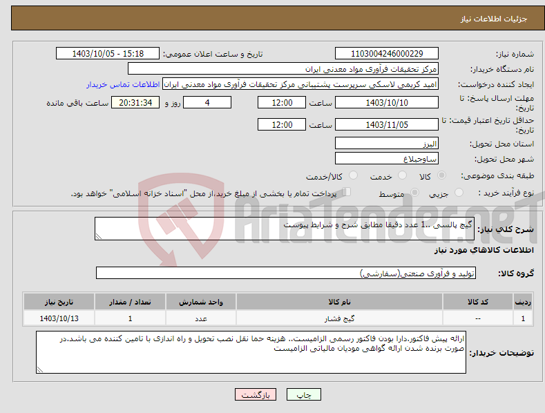 تصویر کوچک آگهی نیاز انتخاب تامین کننده-گیچ پالسی ..1 عدد دقیقا مطابق شرح و شرایط پیوست