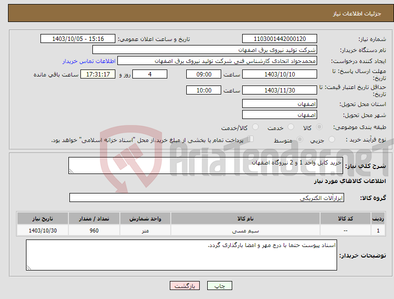 تصویر کوچک آگهی نیاز انتخاب تامین کننده-خرید کابل واحد 1 و 2 نیروگاه اصفهان