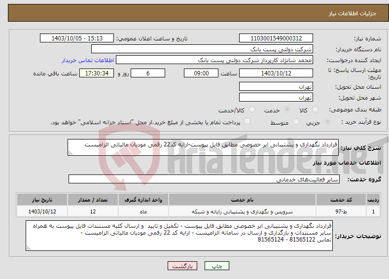 تصویر کوچک آگهی نیاز انتخاب تامین کننده-قرارداد نگهداری و پشتیبانی ابر خصوصی مطابق فایل پیوست-ارایه کد22 رقمی مودیان مالیاتی الزامیست