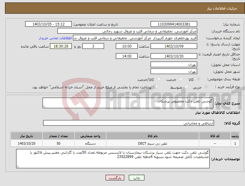 تصویر کوچک آگهی نیاز انتخاب تامین کننده-گوشی تلفن دکت مخصوص پزشکان