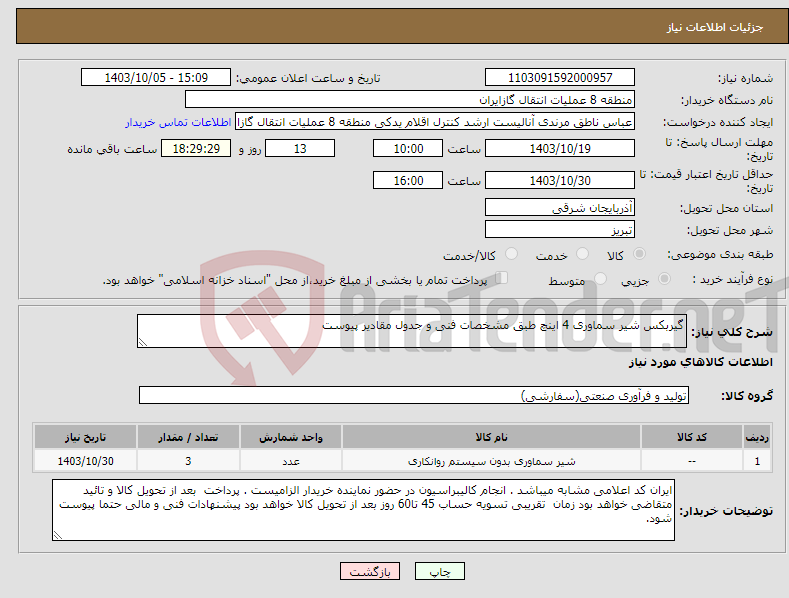 تصویر کوچک آگهی نیاز انتخاب تامین کننده-گیربکس شیر سماوری 4 اینچ طبق مشخصات فنی و جدول مقادیر پیوست