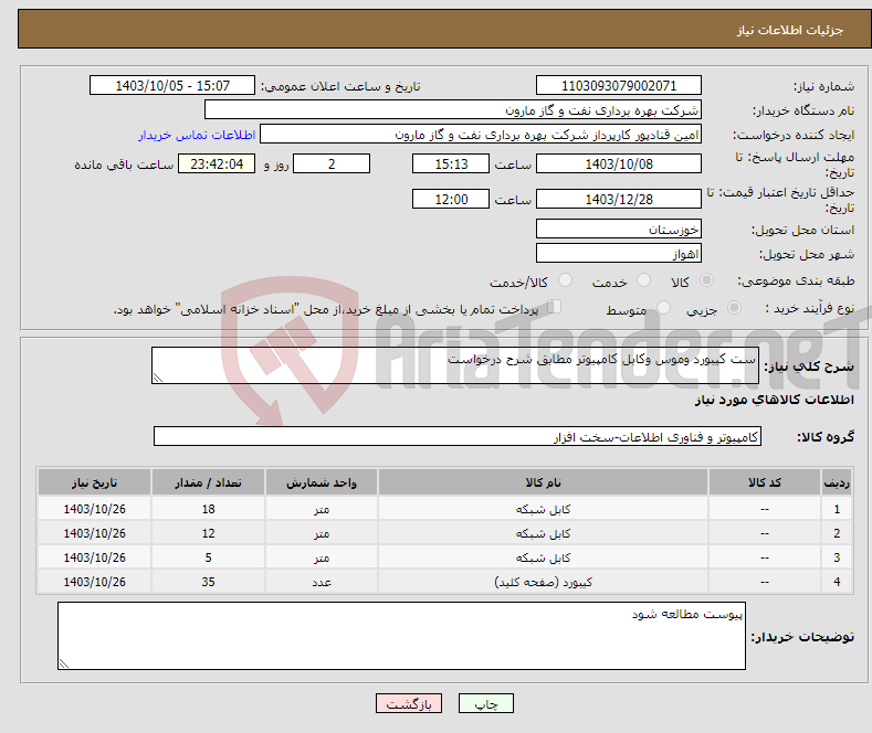 تصویر کوچک آگهی نیاز انتخاب تامین کننده-ست کیبورد وموس وکابل کامپیوتر مطابق شرح درخواست