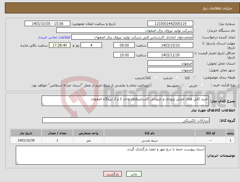 تصویر کوچک آگهی نیاز انتخاب تامین کننده-خرید کابل های اصلی ورودی و خروجی اکسایترهای واحد 1 و 2 نیروگاه اصفهان
