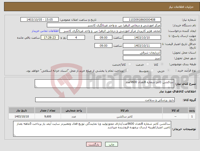 تصویر کوچک آگهی نیاز انتخاب تامین کننده-ساکشن کاتتر شماره 8تعداد 9600عدد