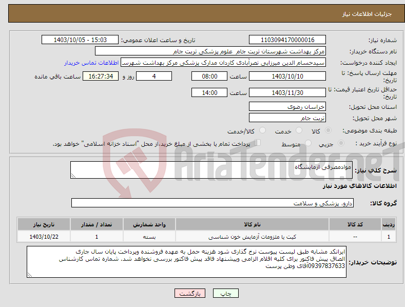 تصویر کوچک آگهی نیاز انتخاب تامین کننده-موادمصرفی ازمایشگاه