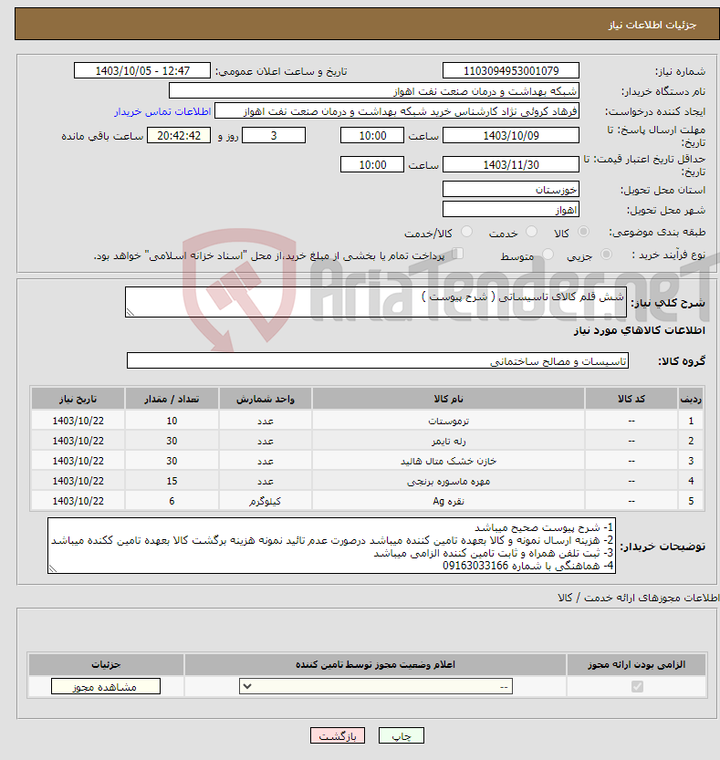 تصویر کوچک آگهی نیاز انتخاب تامین کننده-شش قلم کالای تاسیساتی ( شرح پیوست )