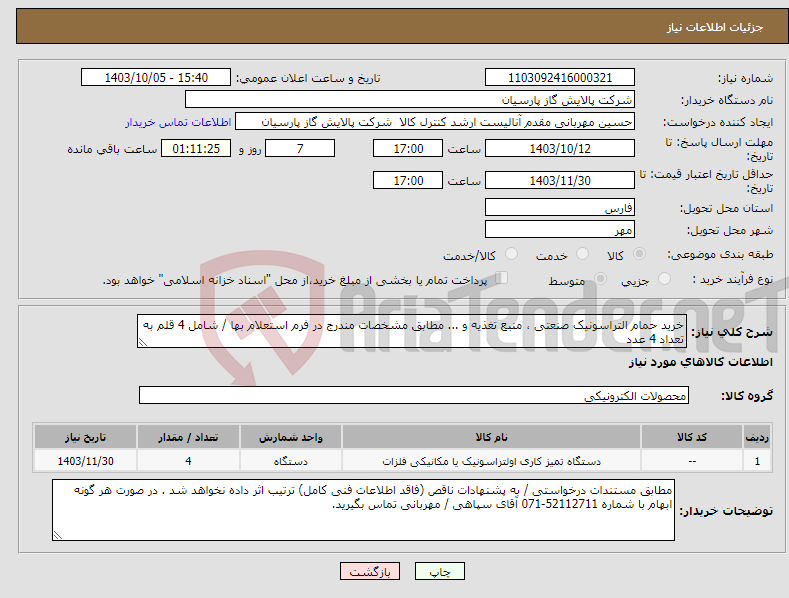 تصویر کوچک آگهی نیاز انتخاب تامین کننده-خرید حمام التراسونیک صنعتی ، منبع تغذیه و ... مطابق مشخصات مندرج در فرم استعلام بها / شامل 4 قلم به تعداد 4 عدد 