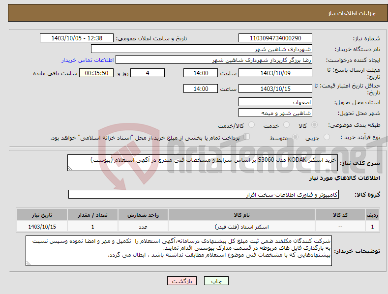 تصویر کوچک آگهی نیاز انتخاب تامین کننده-خرید اسکنر KODAK مدل S3060 بر اساس شرایط و مشخصات فنی مندرج در آگهی استعلام (پیوست)