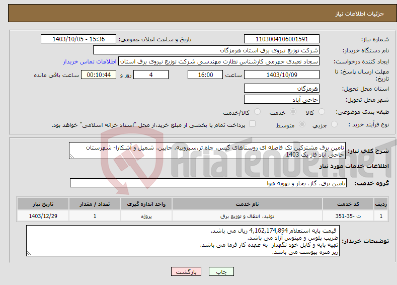 تصویر کوچک آگهی نیاز انتخاب تامین کننده-تامین برق مشترکین تک فاصله ای روستاهای گیس، چاه تر،سیروییه، جایین، شمیل و آشکارا- شهرستان حاجی آباد فاز یک 1403
