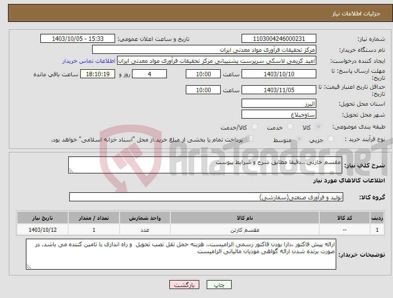 تصویر کوچک آگهی نیاز انتخاب تامین کننده-مقسم خازنی ..دقیقا مطابق شرح و شرایط پیوست