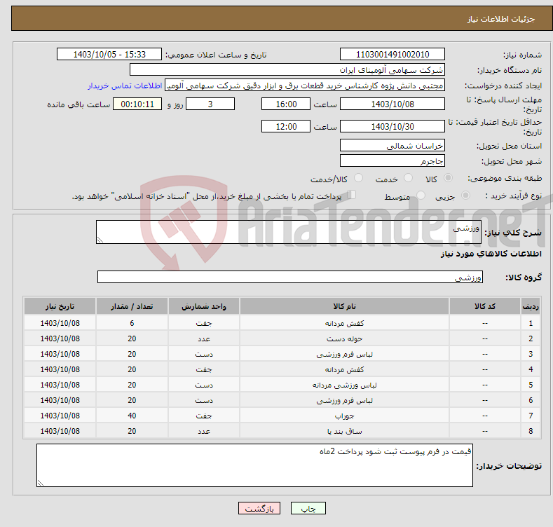 تصویر کوچک آگهی نیاز انتخاب تامین کننده-ورزشی