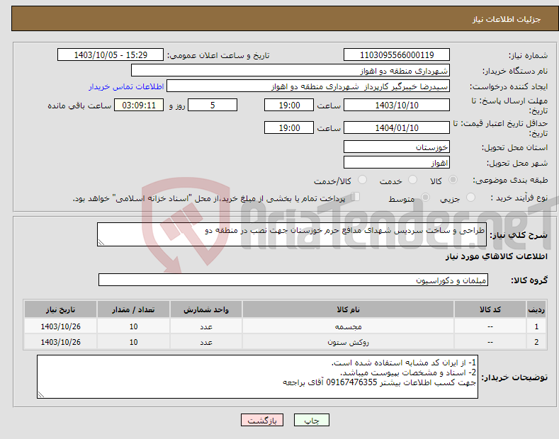 تصویر کوچک آگهی نیاز انتخاب تامین کننده-طراحی و ساخت سردیس شهدای مدافع حرم خوزستان جهت نصب در منطقه دو