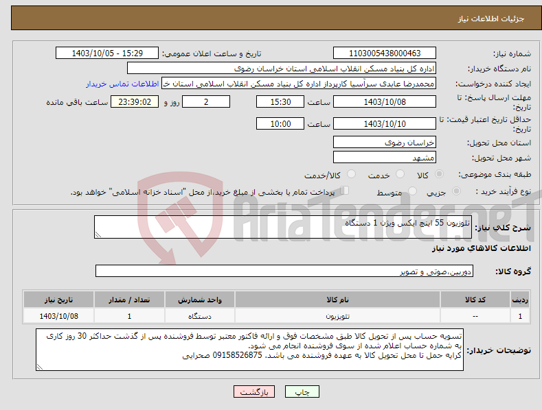 تصویر کوچک آگهی نیاز انتخاب تامین کننده-تلوزیون 55 اینچ ایکس ویژن 1 دستگاه