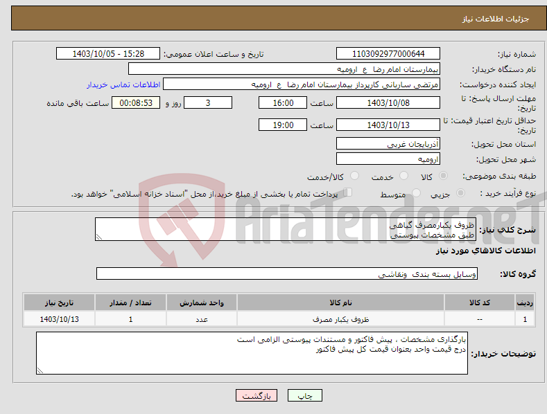 تصویر کوچک آگهی نیاز انتخاب تامین کننده-ظروف یکبارمصرف گیاهی طبق مشخصات پیوستی