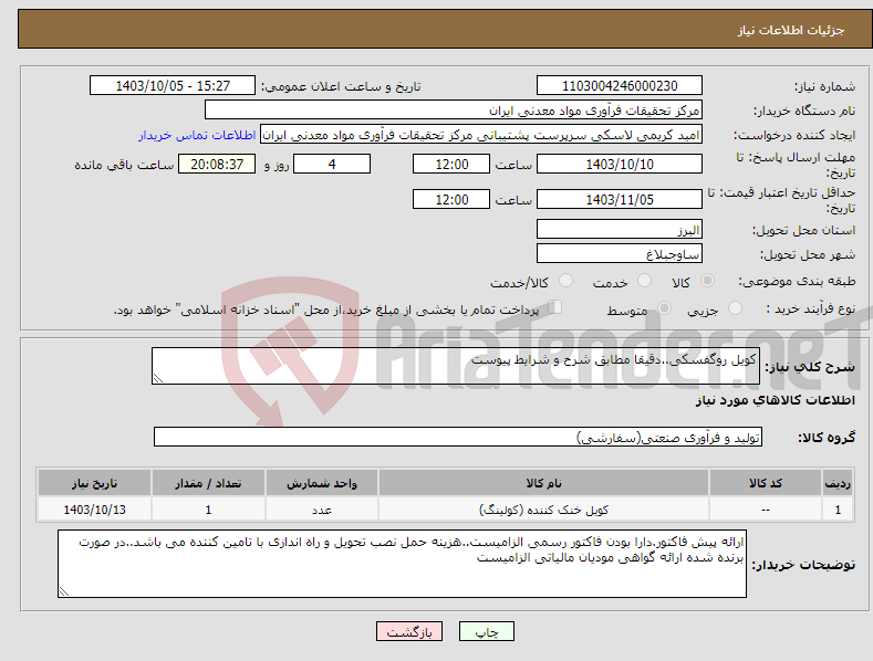 تصویر کوچک آگهی نیاز انتخاب تامین کننده-کویل روگفسکی..دقیقا مطابق شرح و شرایط پیوست
