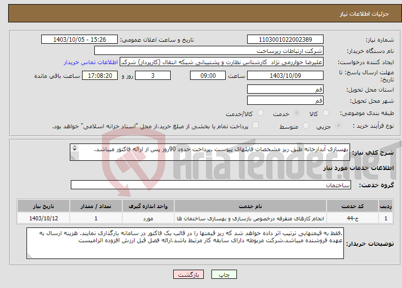 تصویر کوچک آگهی نیاز انتخاب تامین کننده-بهسازی آبدارخانه طبق ریز مشخصات فایلهای پیوست .پرداخت حدود 90روز پس از ارائه فاکتور میباشد. 