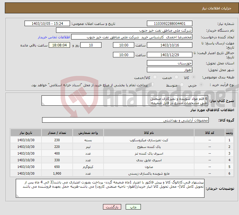 تصویر کوچک آگهی نیاز انتخاب تامین کننده-6 قلم مواد شوینده و تمیزکاری صنعتی طبق مشخصات مندرج در فایل ضمیمه