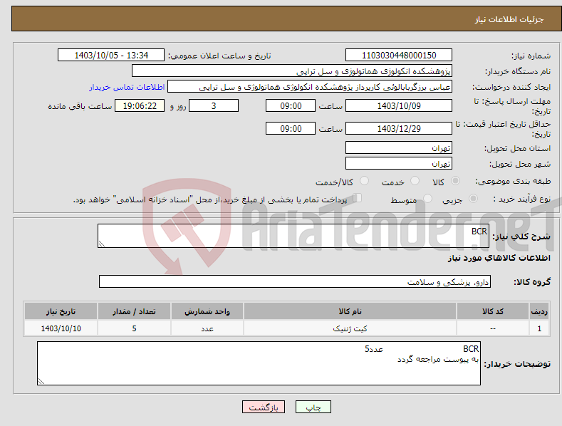 تصویر کوچک آگهی نیاز انتخاب تامین کننده-BCR