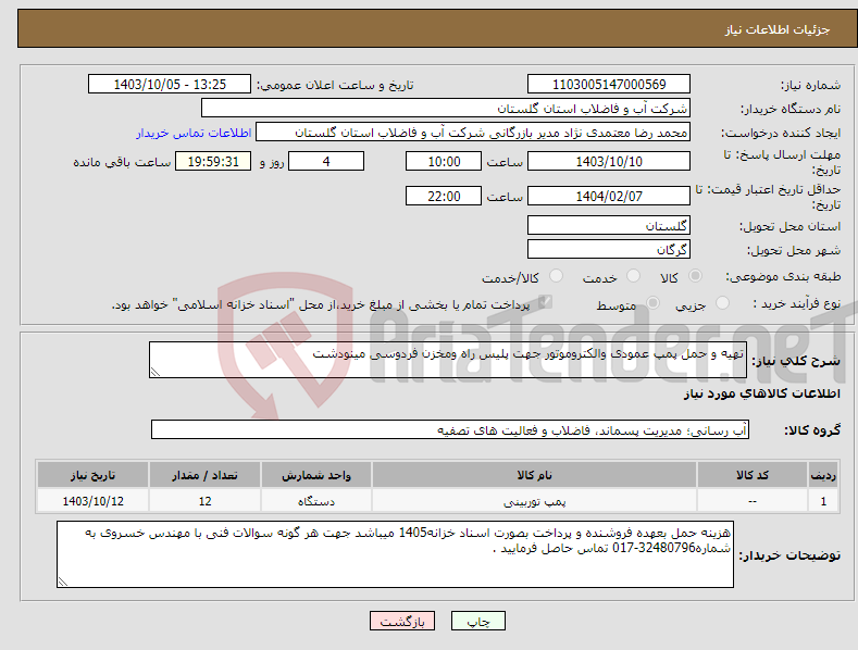 تصویر کوچک آگهی نیاز انتخاب تامین کننده-تهیه و حمل پمپ عمودی والکتروموتور جهت پلیس راه ومخزن فردوسی مینودشت