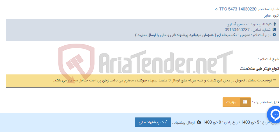 تصویر کوچک آگهی انواع فیلتر طبق مشخصات