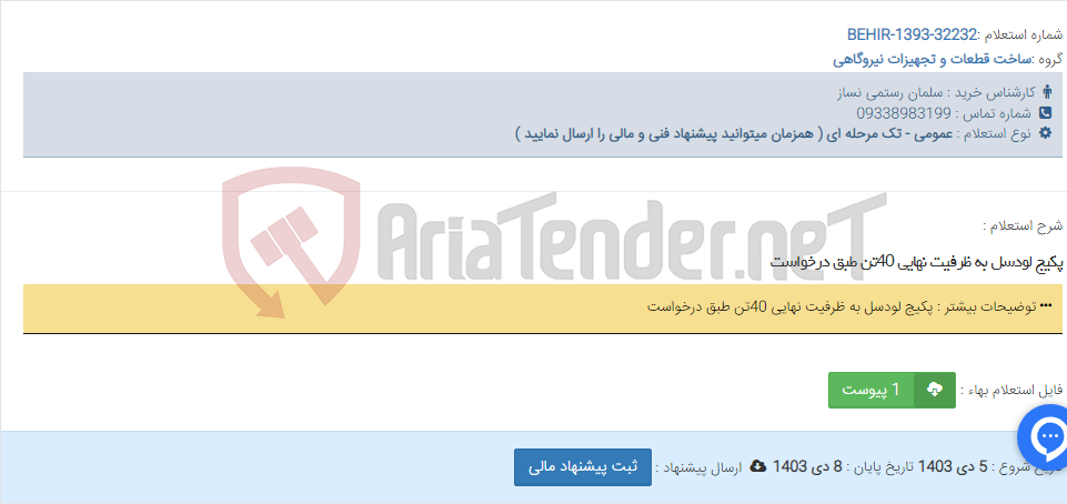 تصویر کوچک آگهی پکیج لودسل به ظرفیت نهایی 40تن طبق درخواست