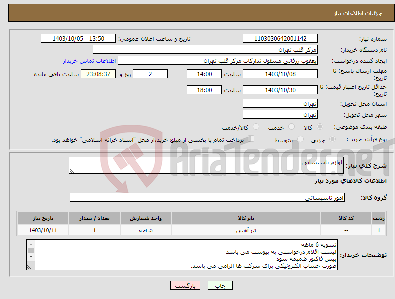 تصویر کوچک آگهی نیاز انتخاب تامین کننده-لوازم تاسیساتی 