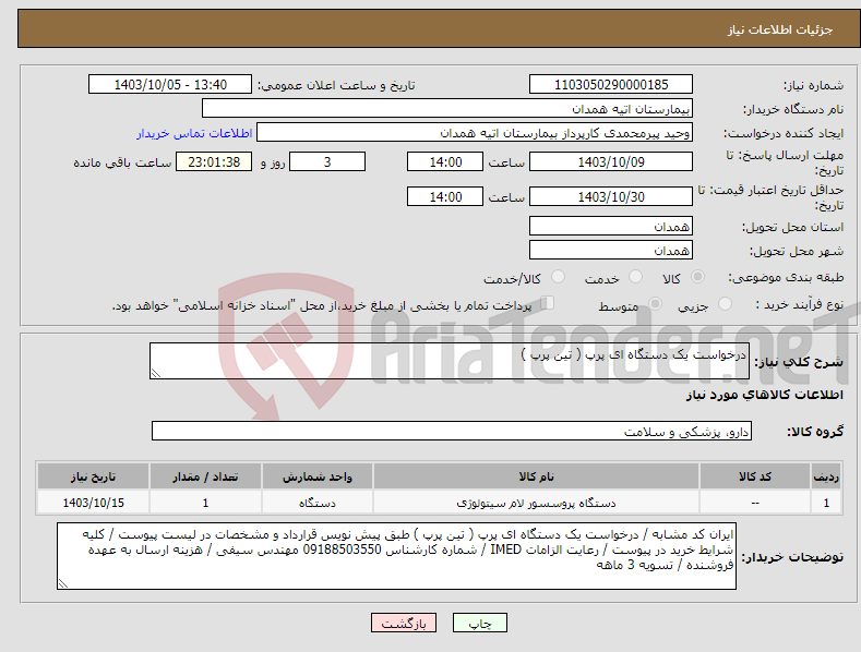 تصویر کوچک آگهی نیاز انتخاب تامین کننده-درخواست یک دستگاه ای پرپ ( تین پرپ ) 