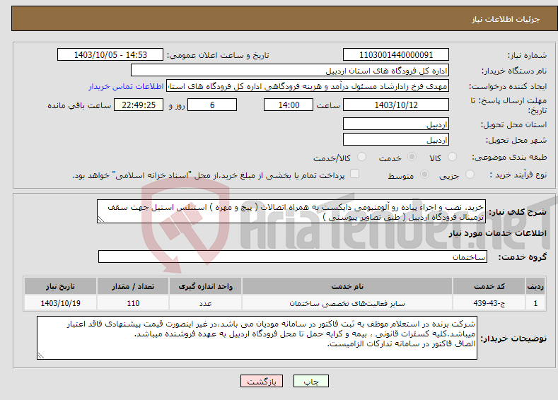 تصویر کوچک آگهی نیاز انتخاب تامین کننده-خرید، نصب و اجراء پیاده رو آلومنیومی دایکست به همراه اتصالات ( پیچ و مهره ) استنلس استیل جهت سقف ترمینال فرودگاه اردبیل ( طبق تصاویر پیوستی )
