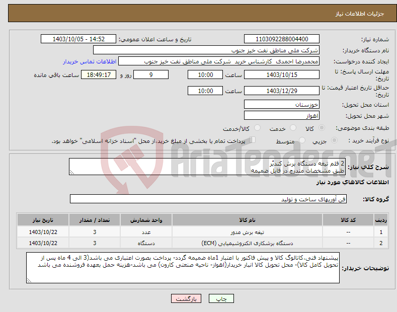 تصویر کوچک آگهی نیاز انتخاب تامین کننده-2 قلم تیغه دستگاه برش کندبُر طبق مشخصات مندرج در فایل ضمیمه