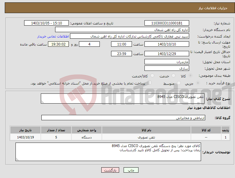 تصویر کوچک آگهی نیاز انتخاب تامین کننده-تلفن تصویری CISCO مدل 8945