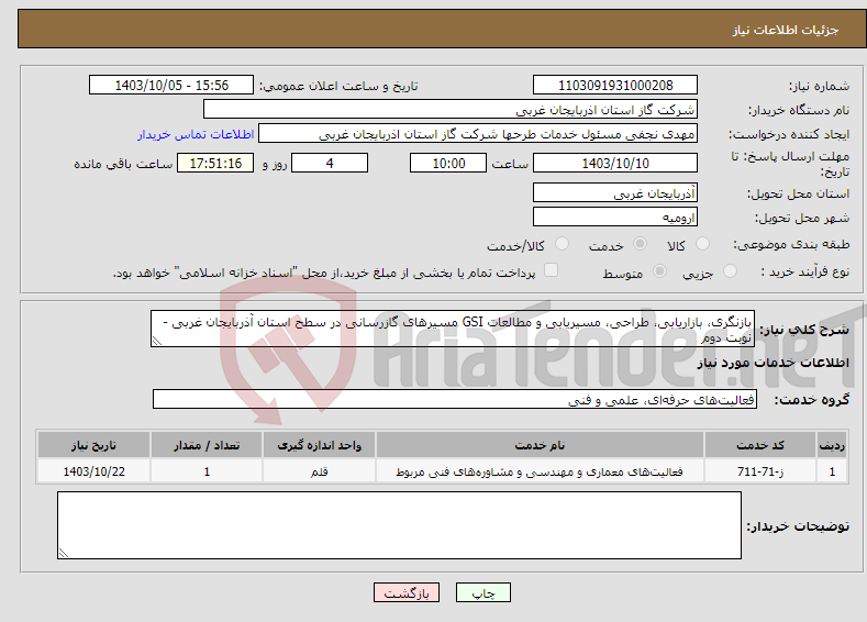 تصویر کوچک آگهی نیاز انتخاب تامین کننده-بازنگری، بازاریابی، طراحی، مسیریابی و مطالعات GSI مسیرهای گازرسانی در سطح استان آذربایجان غربی - نوبت دوم