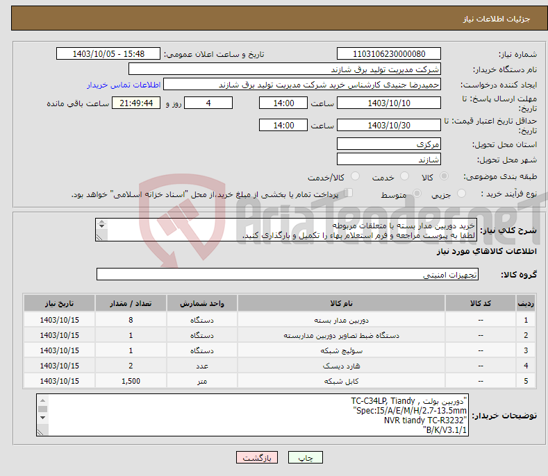 تصویر کوچک آگهی نیاز انتخاب تامین کننده-خرید دوربین مدار بسته با متعلقات مربوطه لطفا به پیوست مراجعه و فرم استعلام بهاء را تکمیل و بارگذاری کنید. 