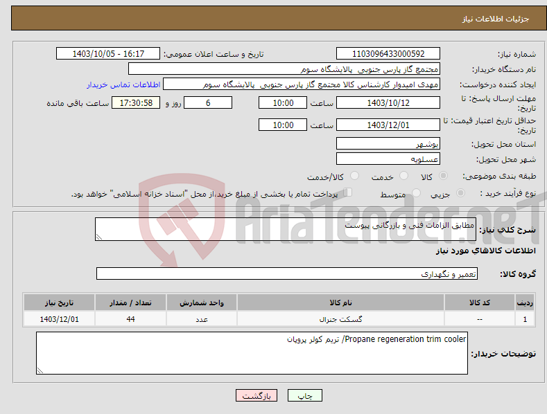 تصویر کوچک آگهی نیاز انتخاب تامین کننده-مطابق الزامات فنی و بازرگانی پیوست