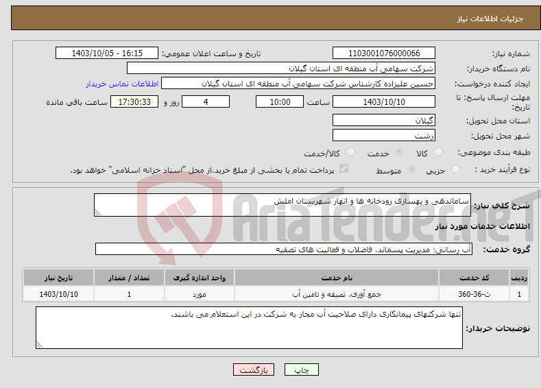 تصویر کوچک آگهی نیاز انتخاب تامین کننده-ساماندهی و بهسازی رودخانه ها و انهار شهرستان املش