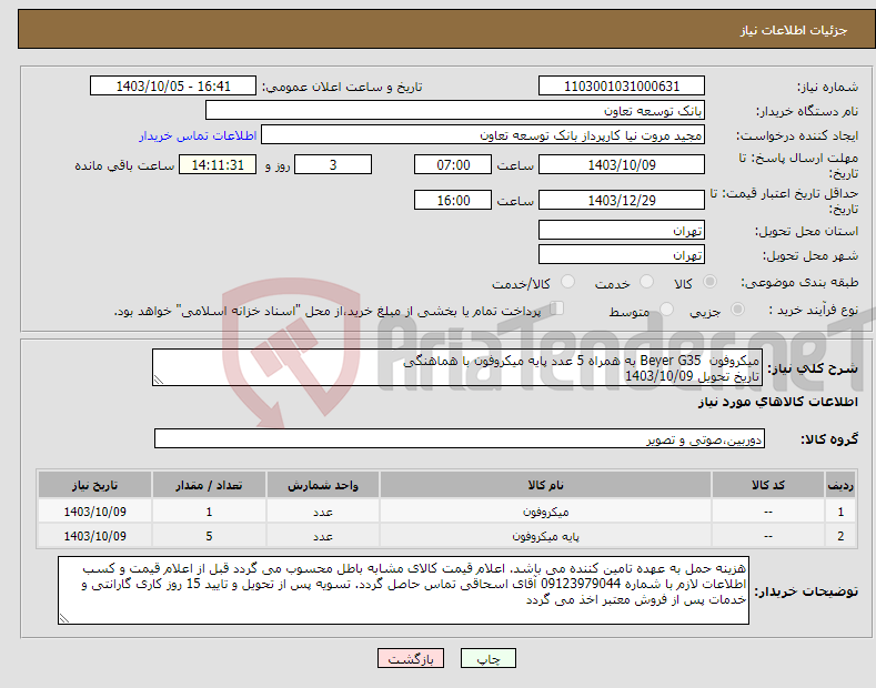 تصویر کوچک آگهی نیاز انتخاب تامین کننده-میکروفون Beyer G35 به همراه 5 عدد پایه میکروفون با هماهنگی تاریخ تحویل 1403/10/09