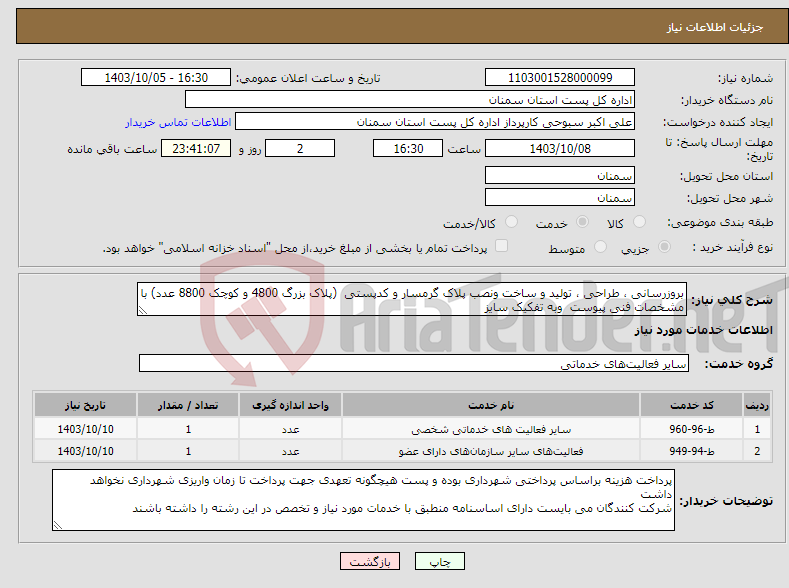 تصویر کوچک آگهی نیاز انتخاب تامین کننده-بروزرسانی ، طراحی ، تولید و ساخت ونصب پلاک گرمسار و کدپستی (پلاک بزرگ 4800 و کوچک 8800 عدد) با مشخصات فنی پیوست وبه تفکیک سایز 