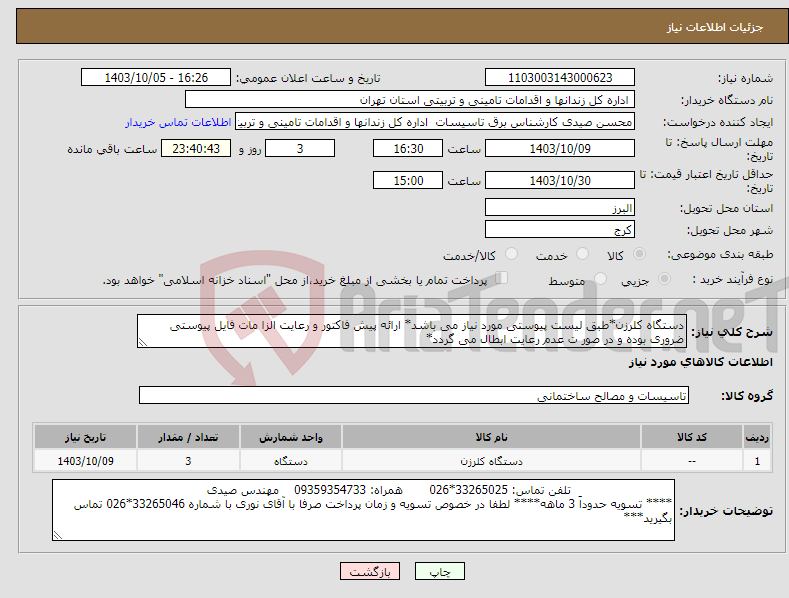 تصویر کوچک آگهی نیاز انتخاب تامین کننده-دستگاه کلرزن*طبق لیست پیوستی مورد نیاز می باشد* ارائه پیش فاکتور و رعایت الزا مات فایل پیوستی ضروری بوده و در صور ت عدم رعایت ابطال می گردد*