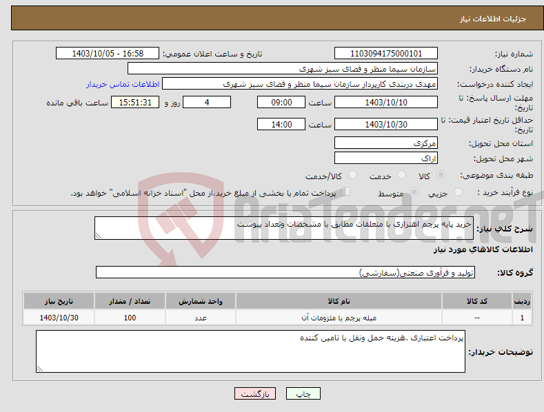 تصویر کوچک آگهی نیاز انتخاب تامین کننده-خرید پایه پرچم اهتزازی با متعلقات مطابق با مشخصات وتعداد پیوست 