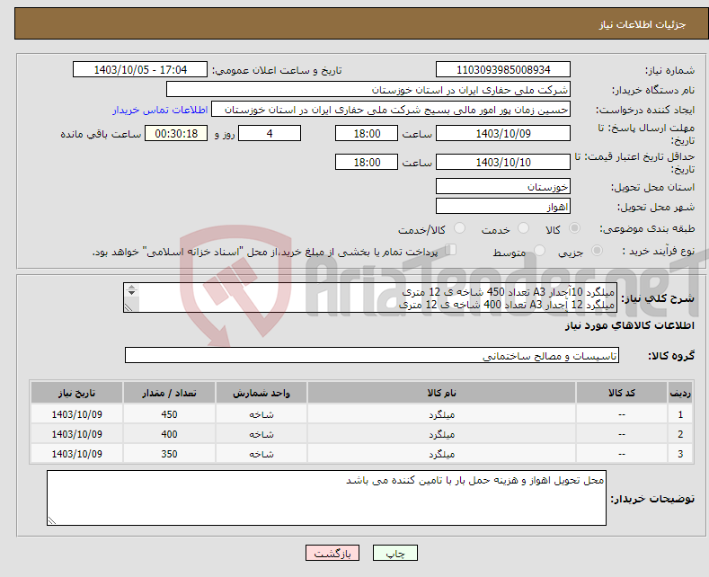 تصویر کوچک آگهی نیاز انتخاب تامین کننده-میلگرد 10آجدار A3 تعداد 450 شاخه ی 12 متری میلگرد 12 آجدار A3 تعداد 400 شاخه ی 12 متری میلگرد 14 آجدار A3 تعداد 350شاخه ی 12 متری 