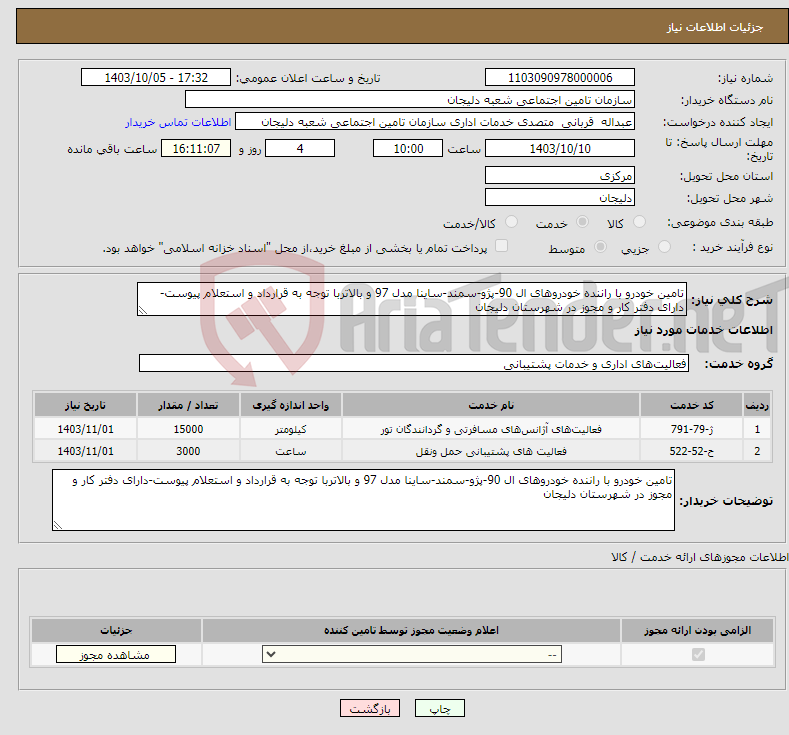 تصویر کوچک آگهی نیاز انتخاب تامین کننده-تامین خودرو با راننده خودروهای ال 90-پژو-سمند-ساینا مدل 97 و بالاتربا توجه به قرارداد و استعلام پیوست-دارای دفتر کار و مجوز در شهرستان دلیجان