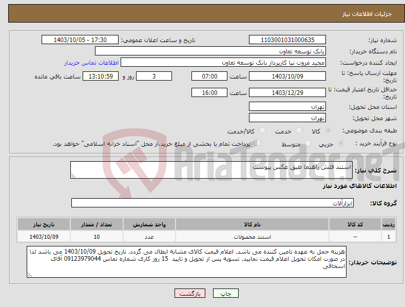 تصویر کوچک آگهی نیاز انتخاب تامین کننده-استند فلش راهنما طبق عکس پیوست