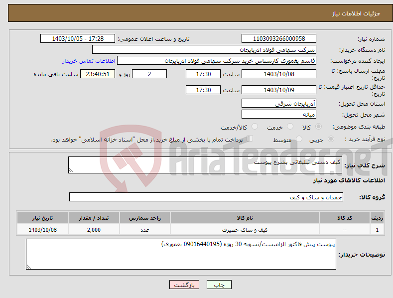 تصویر کوچک آگهی نیاز انتخاب تامین کننده-کیف دستی تبلیغاتی بشرح پیوست